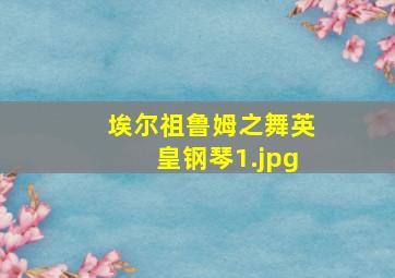 埃尔祖鲁姆之舞英皇钢琴