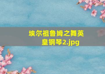 埃尔祖鲁姆之舞英皇钢琴