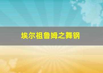 埃尔祖鲁姆之舞钢