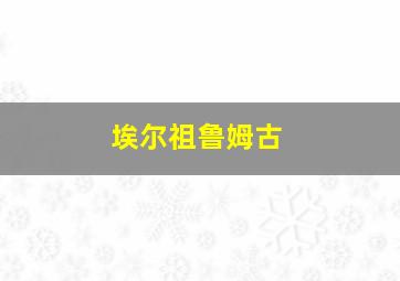 埃尔祖鲁姆古