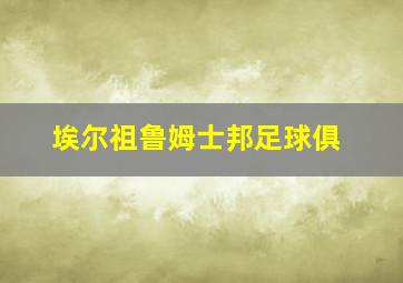 埃尔祖鲁姆士邦足球俱