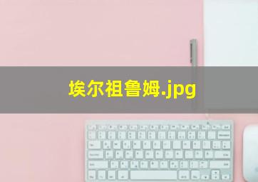 埃尔祖鲁姆