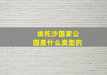 埃托沙国家公园是什么类型的