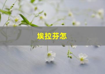 埃拉芬怎