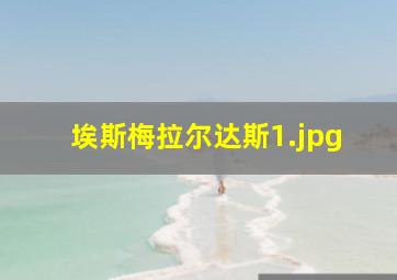 埃斯梅拉尔达斯