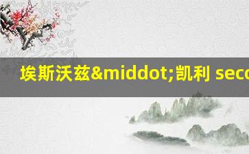 埃斯沃兹·凯利 seconde