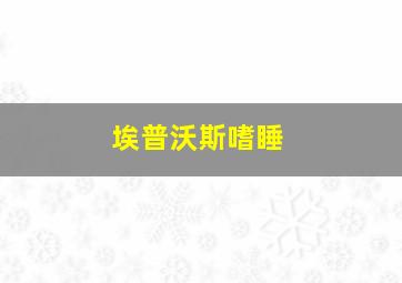 埃普沃斯嗜睡