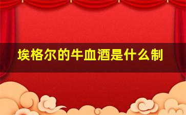 埃格尔的牛血酒是什么制