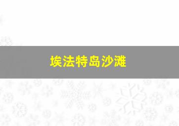 埃法特岛沙滩