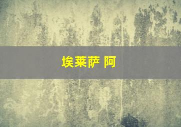 埃莱萨 阿