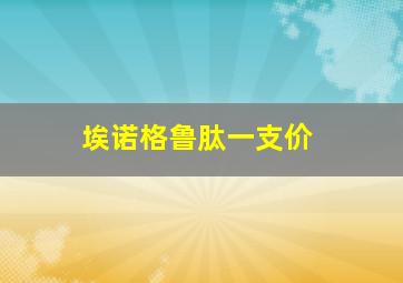 埃诺格鲁肽一支价