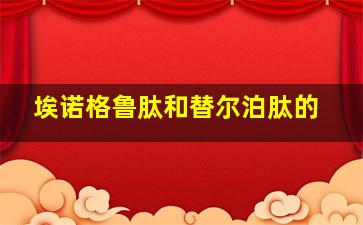 埃诺格鲁肽和替尔泊肽的