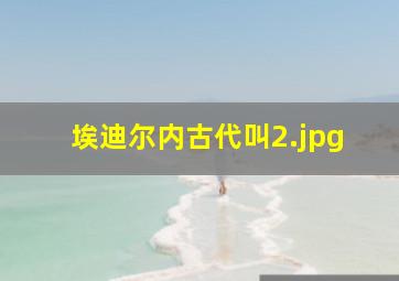 埃迪尔内古代叫
