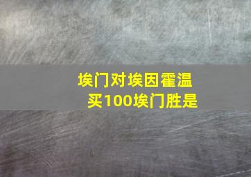 埃门对埃因霍温买100埃门胜是