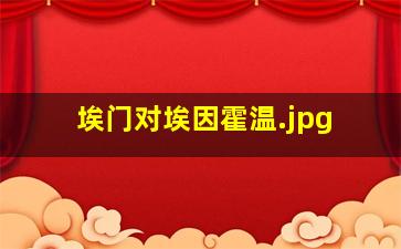 埃门对埃因霍温