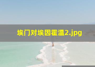 埃门对埃因霍温