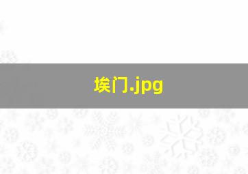 埃门