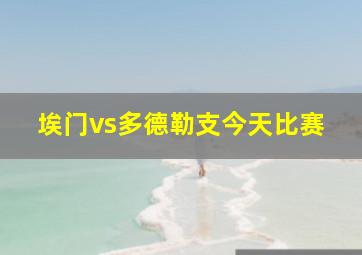 埃门vs多德勒支今天比赛