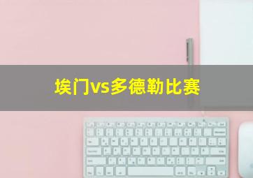 埃门vs多德勒比赛