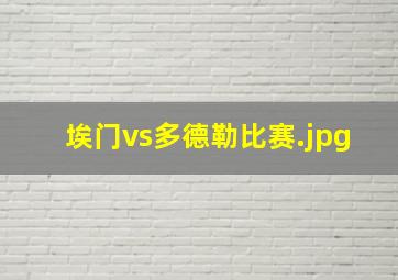 埃门vs多德勒比赛
