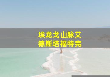埃龙戈山脉艾德斯塔福特完