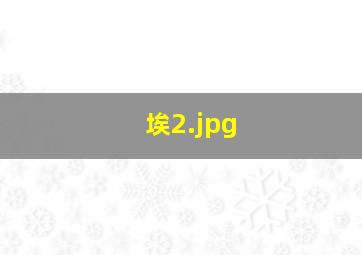 埃
