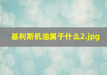 基利斯机油属于什么