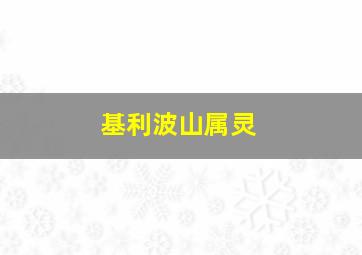 基利波山属灵