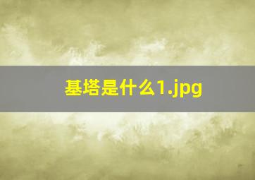 基塔是什么