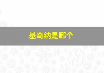 基奇纳是哪个