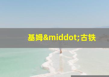 基姆·古铁