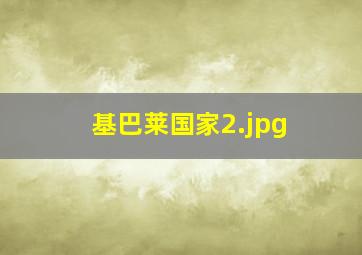 基巴莱国家