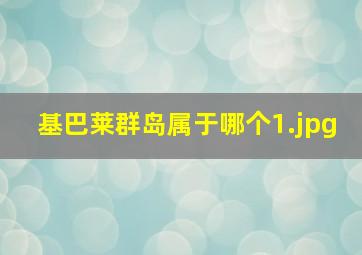 基巴莱群岛属于哪个