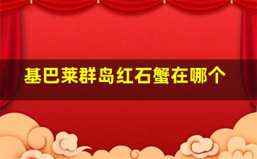 基巴莱群岛红石蟹在哪个