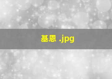 基恩 