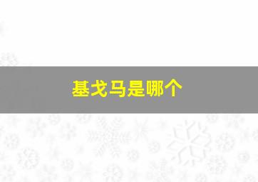 基戈马是哪个