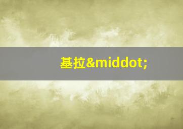 基拉·