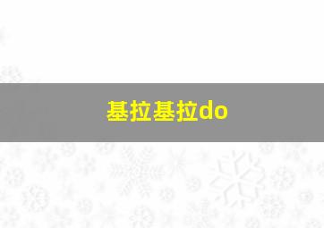 基拉基拉do