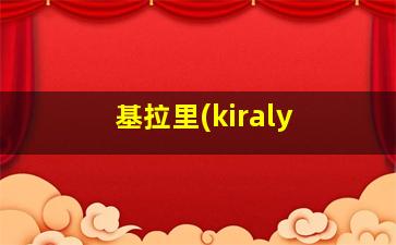 基拉里(kiraly 