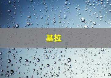 基拉 