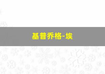 基普乔格-埃