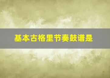 基本古格里节奏鼓谱是