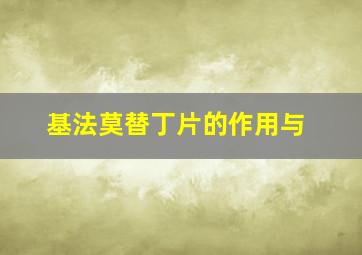 基法莫替丁片的作用与