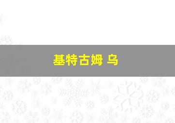 基特古姆 乌