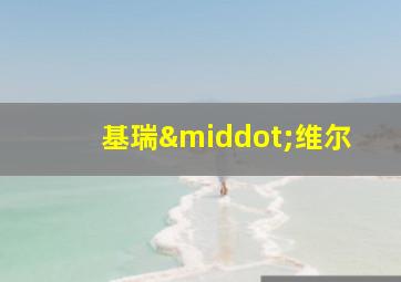 基瑞·维尔