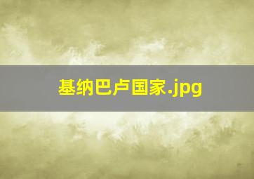 基纳巴卢国家
