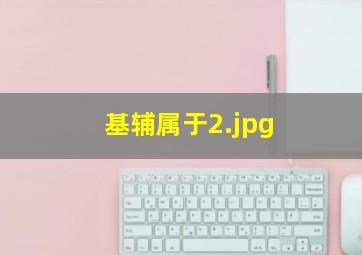 基辅属于