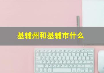 基辅州和基辅市什么