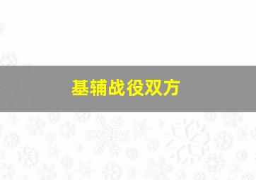 基辅战役双方