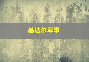 基达尔军事